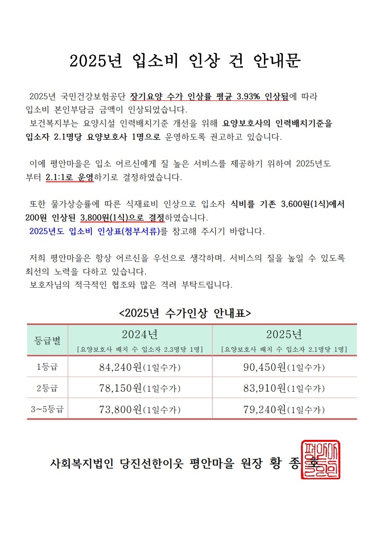 2025년 입소비 인상 건 안내문_1.jpg